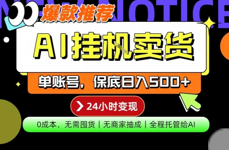 AI挂G卖货，完全解放双手，隔天出收益，单账号轻松日入500+，0成本出单变现【揭秘】-保成圈-山云人力,分享创业咨询_最新网络项目资源