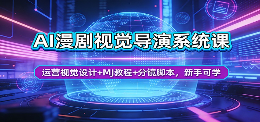 AI漫剧视觉导演系统课：运营视觉设计+MJ教程+分镜脚本，新手可学-保成圈-山云人力,分享创业咨询_最新网络项目资源