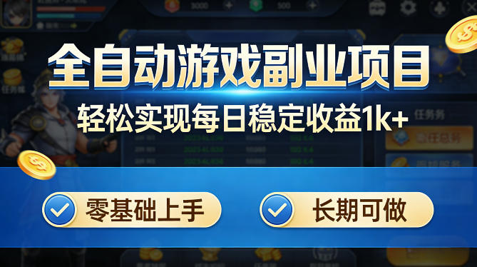 全自动游戏板砖副业项目，无需人工操作，每日稳定收益1k+，零基础上手，长期可做【揭秘】-保成圈-山云人力,分享创业咨询_最新网络项目资源