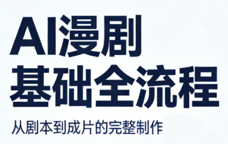 AI漫剧基础全流程-保成圈-山云人力,分享创业咨询_最新网络项目资源