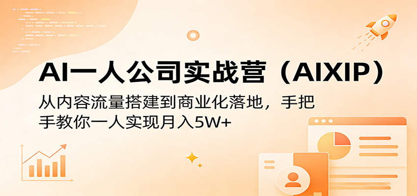 AI一人公司实战营(AIXIP)：从内容流量搭建到商业化落地，手把手教你一人实现月入5W+-保成圈-山云人力,分享创业咨询_最新网络项目资源