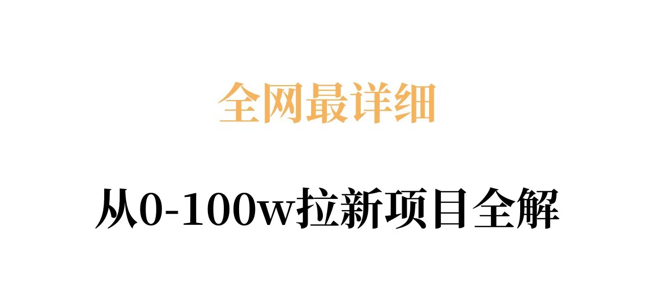 全网最详细从0-100w拉新项目全解，原理、收益和操作全拆解-保成圈-山云人力,分享创业咨询_最新网络项目资源