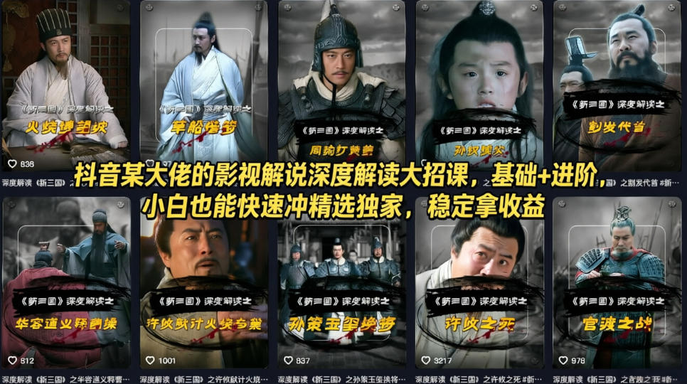 抖音某大佬的影视解说深度解读大招课，基础+进阶，小白也能快速冲精选独家，稳定拿收益-保成圈-山云人力,分享创业咨询_最新网络项目资源