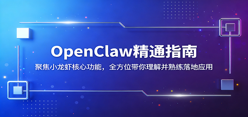 OpenClaw精通指南：聚焦小龙虾核心功能，全方位带你理解并熟练落地应用-保成圈-山云人力,分享创业咨询_最新网络项目资源