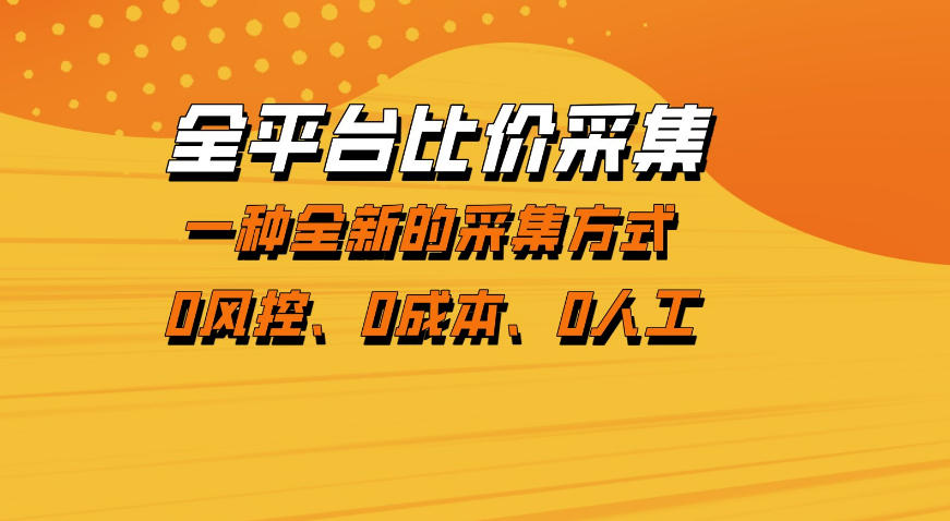 全平台比价采集，一个稳定的数据采集项目，区别于传统的玩法不风控，零成本操作【揭秘】-保成圈-山云人力,分享创业咨询_最新网络项目资源
