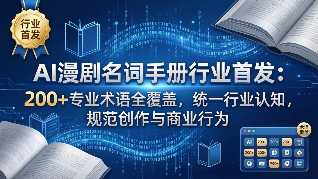 AI漫剧名词手册行业首发：200+专业术语全覆盖，统一行业认知，规范创作与商业行为-保成圈-山云人力,分享创业咨询_最新网络项目资源