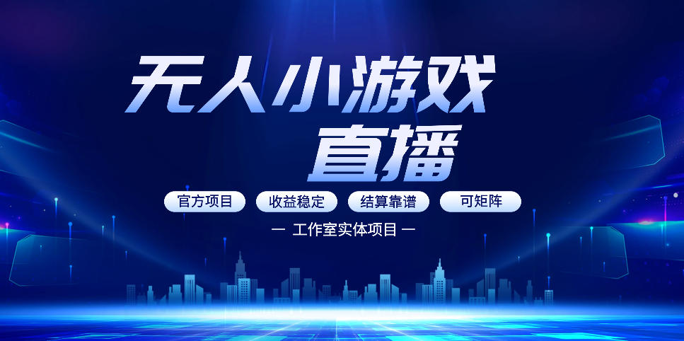 无人小游戏直播：0基础也能做的轻资产副业，解锁无人直播盈利新玩法，轻松月入1W+【揭秘】-保成圈-山云人力,分享创业咨询_最新网络项目资源