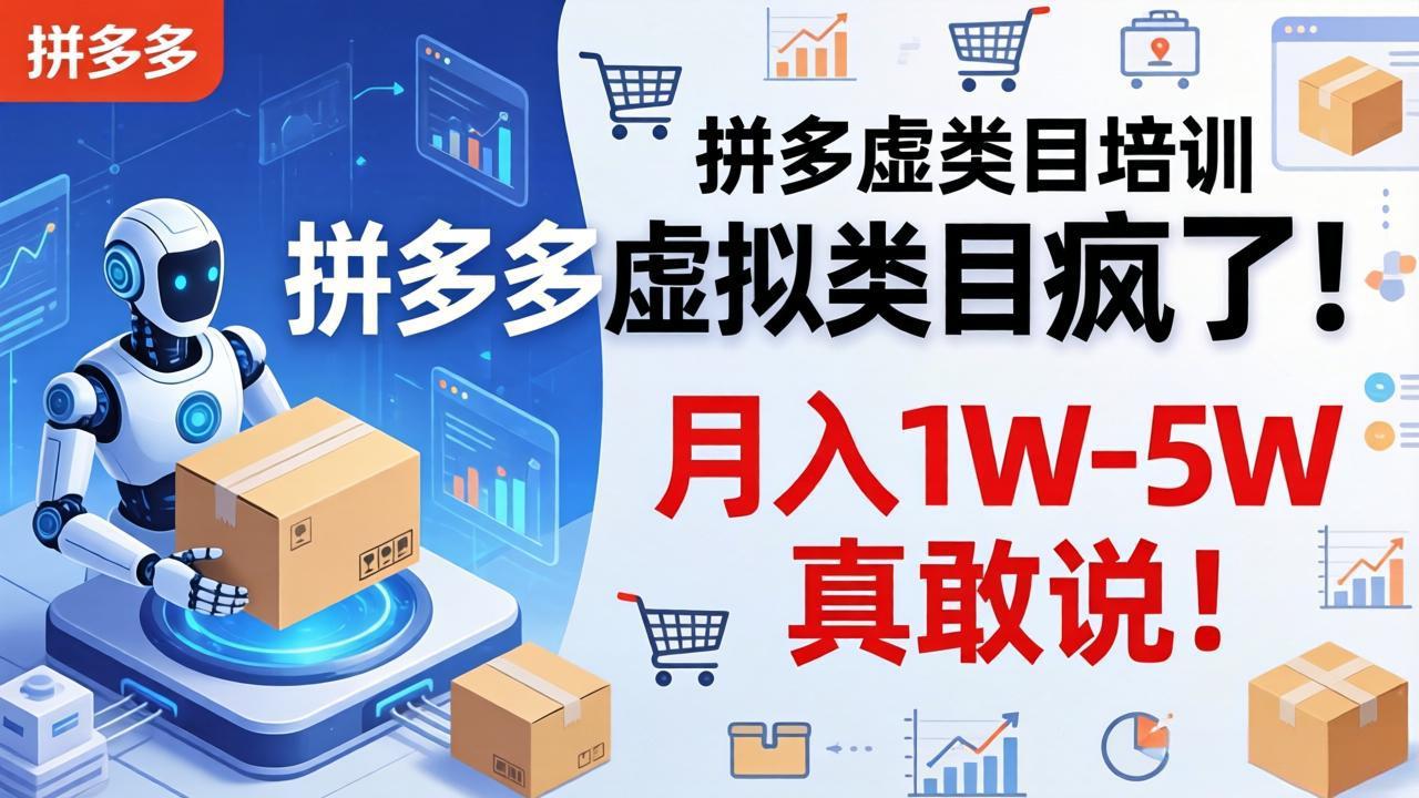 拼多多虚拟类目疯了！机器人自动发货，月入 1W-5W 真敢说！-保成圈-山云人力,分享创业咨询_最新网络项目资源