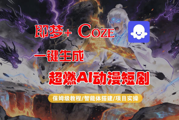 【Coze工作流搭建实操教程】即梦+Coze一键生成AI动漫短剧，全流程保姆级教学-保成圈-山云人力,分享创业咨询_最新网络项目资源