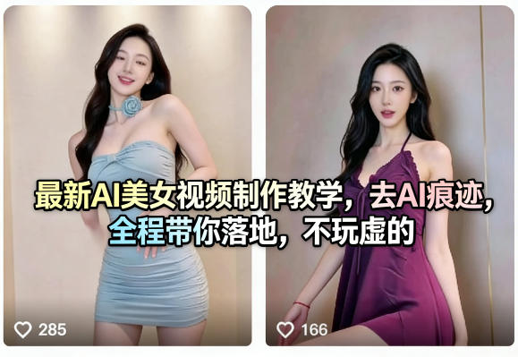 最新AI美女视频制作教学，去AI痕迹，全程带你落地，不玩虚的​-保成圈-山云人力,分享创业咨询_最新网络项目资源