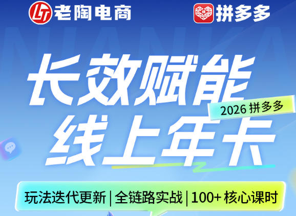拼多多线上SVIP线上年卡，从认知到基础、从推广到活动、从活动到玩法，全链路实战(26年4月6日更新)-保成圈-山云人力,分享创业咨询_最新网络项目资源