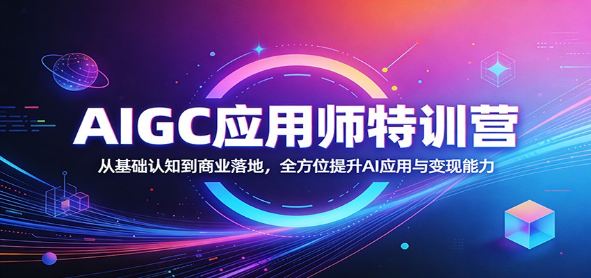 AIGC应用师特训营：从基础认知到商业落地，全方位提升AI应用与变现能力-保成圈-山云人力,分享创业咨询_最新网络项目资源