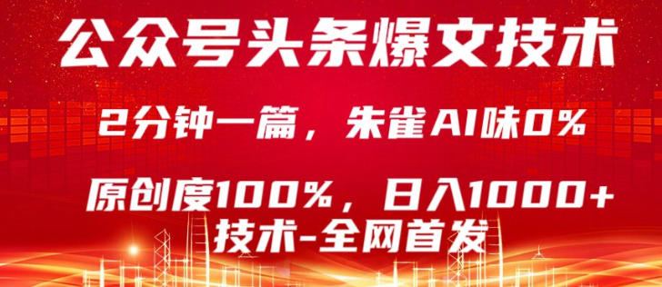 公众号头条号爆文技术，5分钟一篇，原创度100%，复制粘贴，日入1k+，最新技术【揭秘】-保成圈-山云人力,分享创业咨询_最新网络项目资源