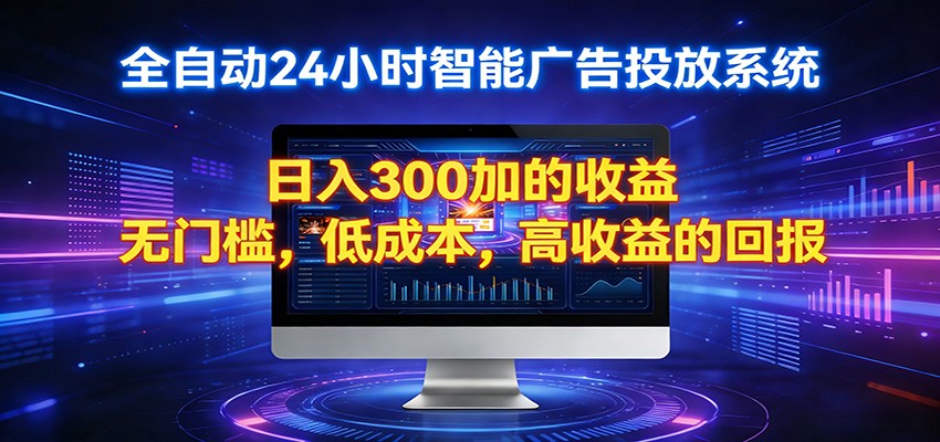 2026全新挂机项目智能看广告 助你轻松上岸-保成圈-山云人力,分享创业咨询_最新网络项目资源
