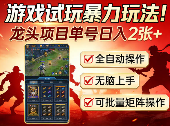 游戏试玩暴力玩法！龙头项目单号日入200+，全自动操作无脑上手，可批量矩阵操作【揭秘】-保成圈-山云人力,分享创业咨询_最新网络项目资源