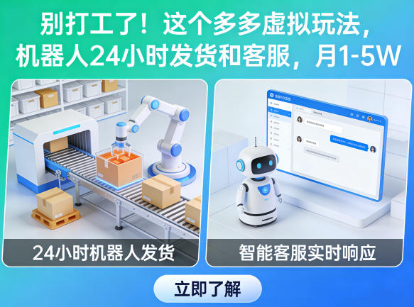 别打工了！这个多多虚拟玩法，机器人24小时发货和客服，月1-5W【揭秘】-保成圈-山云人力,分享创业咨询_最新网络项目资源
