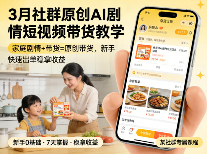 3月某社群原创AI剧情短视频带货教学，家庭剧情+带货=原创带货，新手也能快速出单稳拿收益-保成圈-山云人力,分享创业咨询_最新网络项目资源