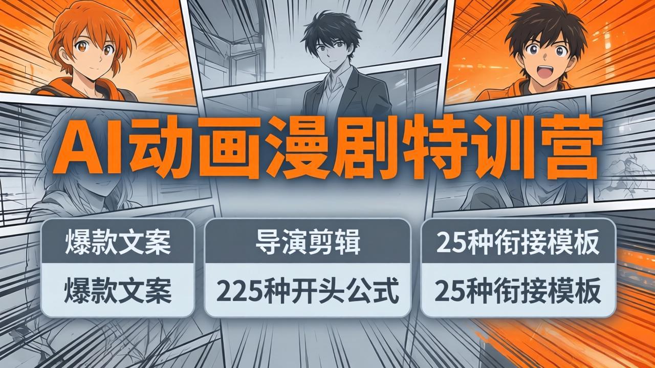 AI动画漫剧特训营：爆款文案+导演剪辑：225种开头公式+25种衔接模板，两小时剪电影级大片-保成圈-山云人力,分享创业咨询_最新网络项目资源