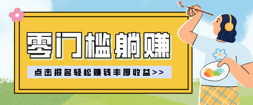 零门槛躺赚项目实操教学，0门槛新手也能轻松赚收益，一天赚几百上千-保成圈-山云人力,分享创业咨询_最新网络项目资源