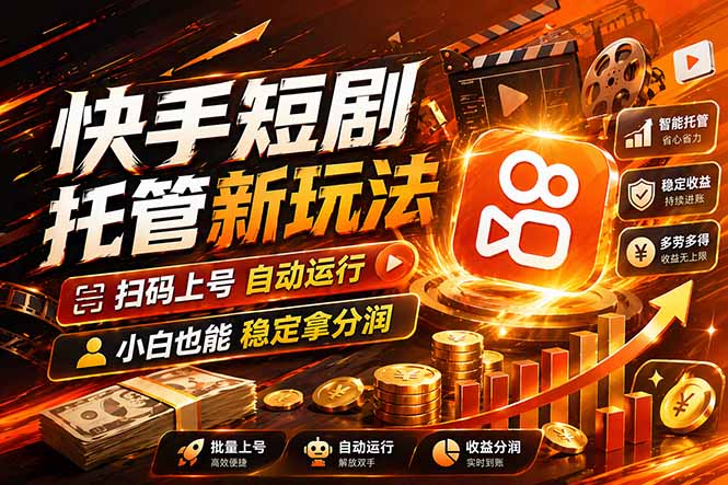 快手短剧蓝海赛道，全托管自动发布，多号操作轻松放大收益-保成圈-山云人力,分享创业咨询_最新网络项目资源