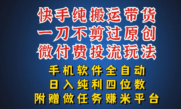 最新黑科技快手搬运带货方法，手机就能操作，轻松带你日入四位数【揭秘】-保成圈-山云人力,分享创业咨询_最新网络项目资源