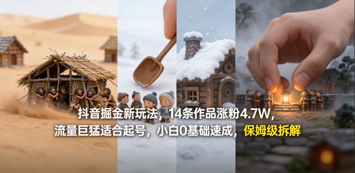 抖音掘金新玩法，14条作品涨粉4.7W，流量巨猛适合起号，小白0基础速成，保姆级拆解-保成圈-山云人力,分享创业咨询_最新网络项目资源