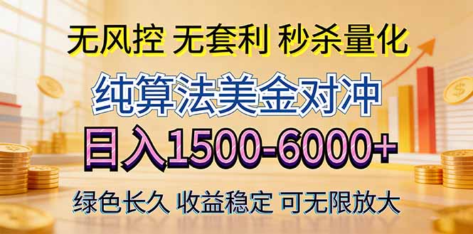 2026美金创富新风口—硬核纯算法对冲全网震撼首发！日收益1500-6000+，项目绿色长久-保成圈-山云人力,分享创业咨询_最新网络项目资源