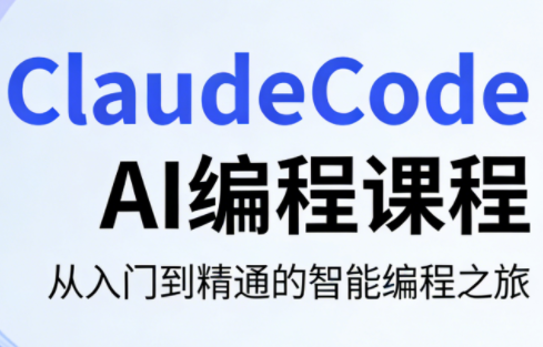 ClaudeCode AI编程课程-保成圈-山云人力,分享创业咨询_最新网络项目资源