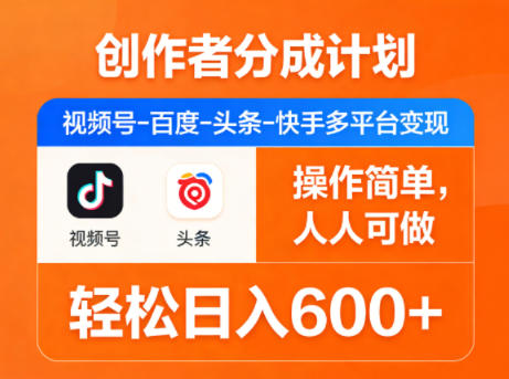 创作者分成计划，视频号-百度-头条-快手多平台变现，操作简单，人人可做，轻松日入600+-保成圈-山云人力,分享创业咨询_最新网络项目资源