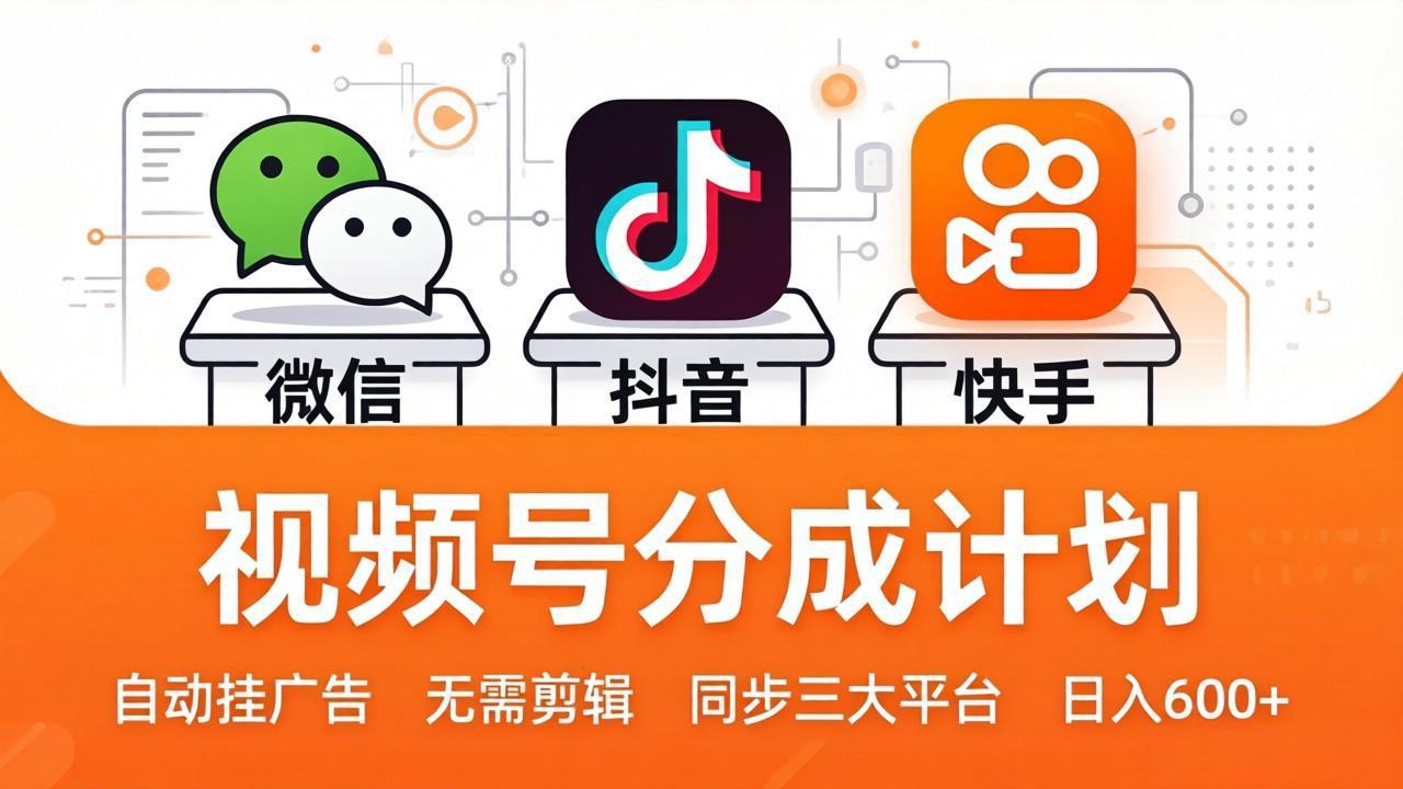 视频号分成计划：发视频自动挂广告，无需剪辑同步三大平台，单号轻松日入600+-保成圈-山云人力,分享创业咨询_最新网络项目资源