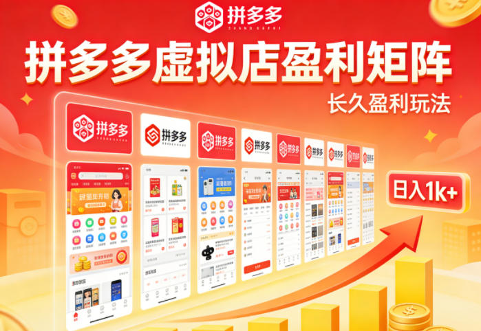 实测可落地！拼多多虚拟店长久盈利玩法，矩阵放大收益，日入1k+不难【揭秘】-保成圈-山云人力,分享创业咨询_最新网络项目资源