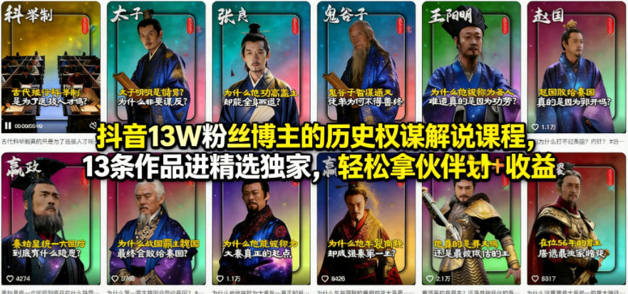 抖音13W粉丝博主的历史权谋解说课程，13条作品进精选独家，轻松拿伙伴计划+精选独家收益-保成圈-山云人力,分享创业咨询_最新网络项目资源