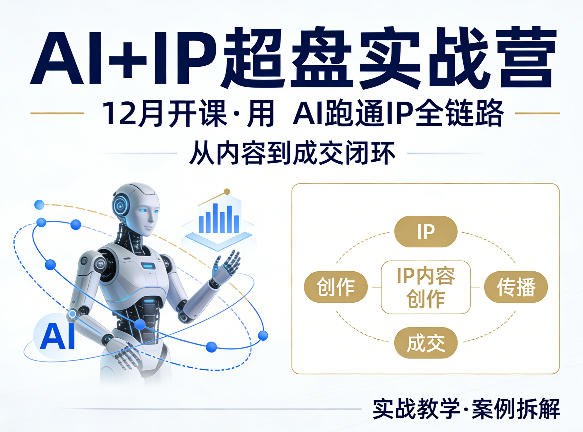 格掌门AI+IP超盘实战营，12月的课，用AI跑通IP全链路，从内容到成交闭环-保成圈-山云人力,分享创业咨询_最新网络项目资源