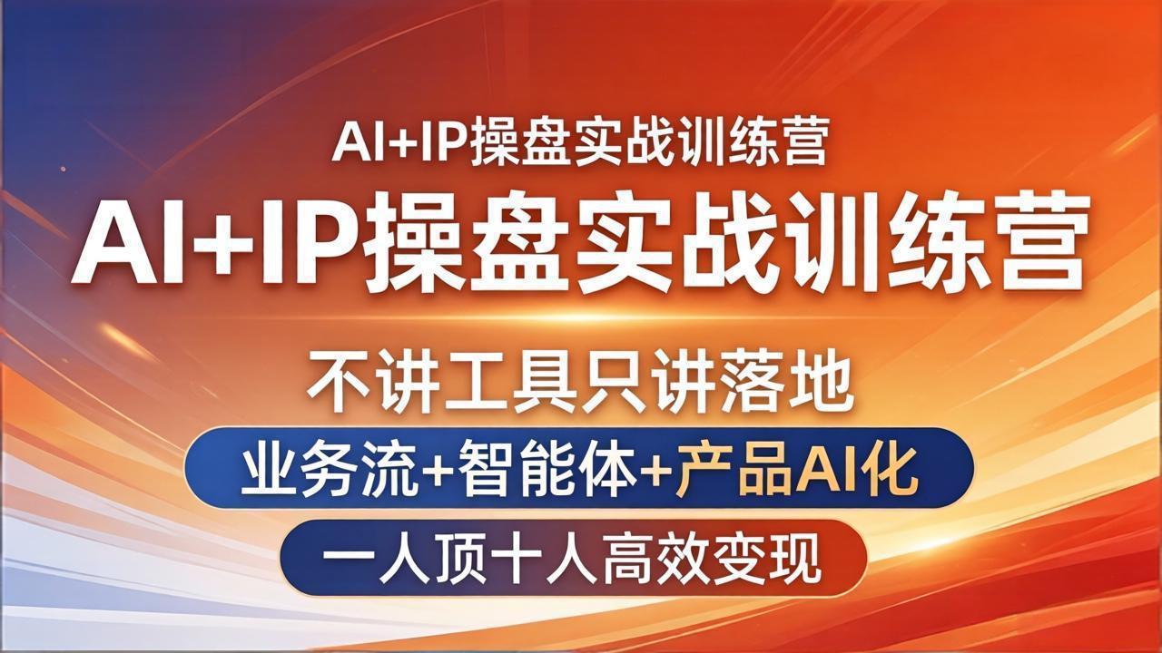AI+IP操盘实战训练营：不讲工具只讲落地，业务流+智能体+产品AI化，一人顶十人高效变现-保成圈-山云人力,分享创业咨询_最新网络项目资源