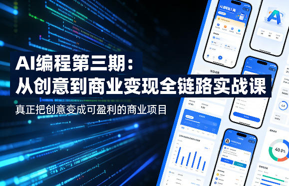 AI编程第三期，从创意到商业变现的全链路实战课，真正把创意变成可盈利的商业项目-保成圈-山云人力,分享创业咨询_最新网络项目资源