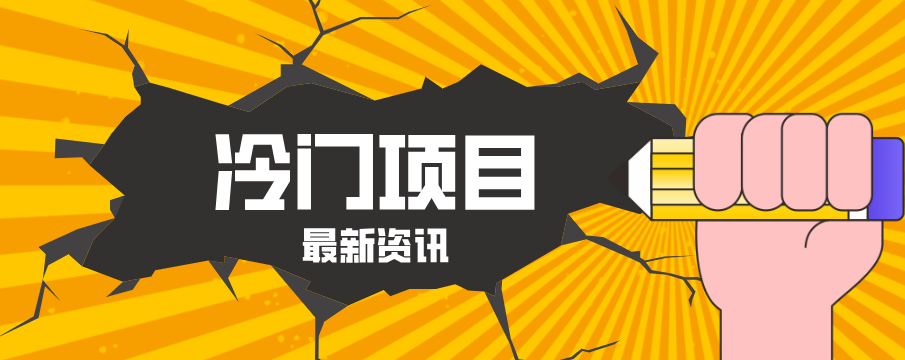 普通人容易忽略的冷门项目，仅靠一部手机，1小时复制粘贴零撸50+-保成圈-山云人力,分享创业咨询_最新网络项目资源