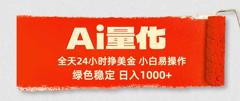 Ai量化，24小时不间断挣美金，小白轻松入手，绿色稳定，日入1000+-保成圈-山云人力,分享创业咨询_最新网络项目资源
