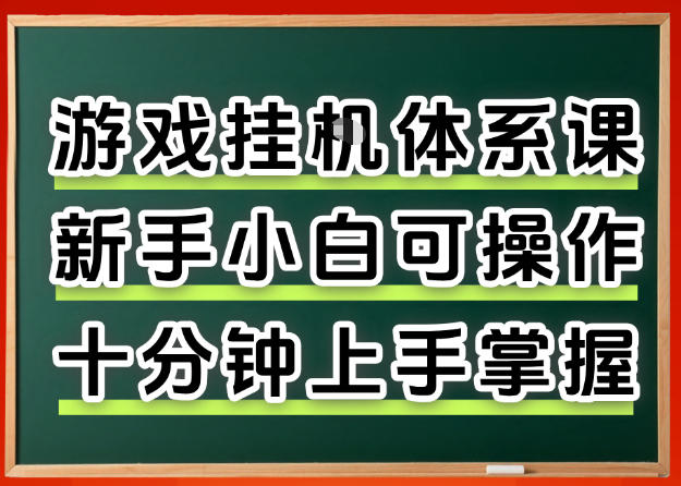 从0上手掌握游戏挂G全流程，新手小白当天上手当天出收益，一对一辅导【揭秘】-保成圈-山云人力,分享创业咨询_最新网络项目资源
