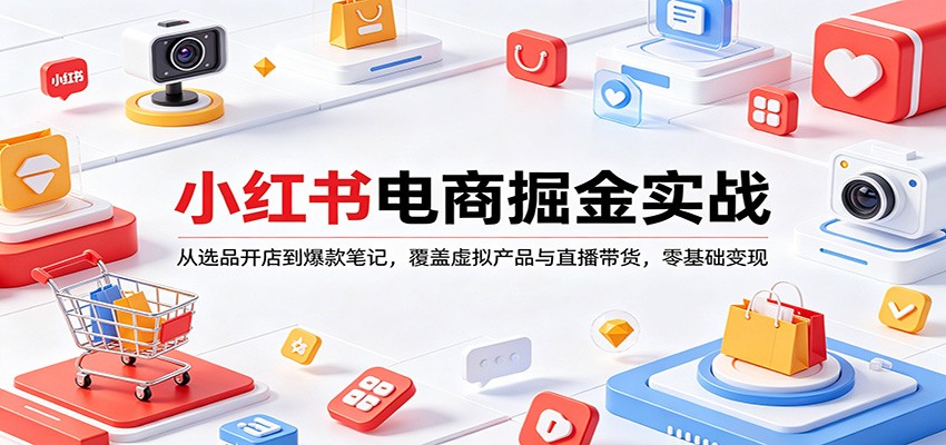 小红书电商掘金实战：从选品开店到爆款笔记，覆盖虚拟产品与直播带货，零基础变现-保成圈-山云人力,分享创业咨询_最新网络项目资源