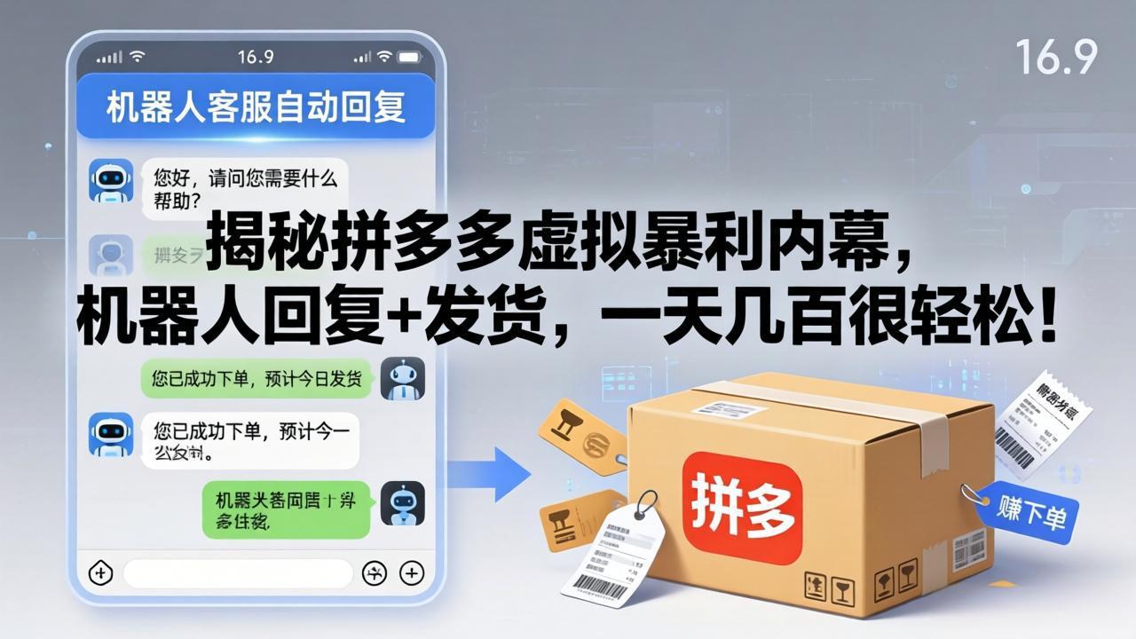 揭秘拼多多虚拟暴利内幕，机器人回复+发货，一天几百很轻松！-保成圈-山云人力,分享创业咨询_最新网络项目资源