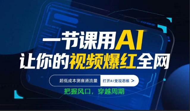 一节课用AI让你的视频爆红全网，超低成本测赛道流量，打开AI变现思维，把握风口，穿越周期-保成圈-山云人力,分享创业咨询_最新网络项目资源