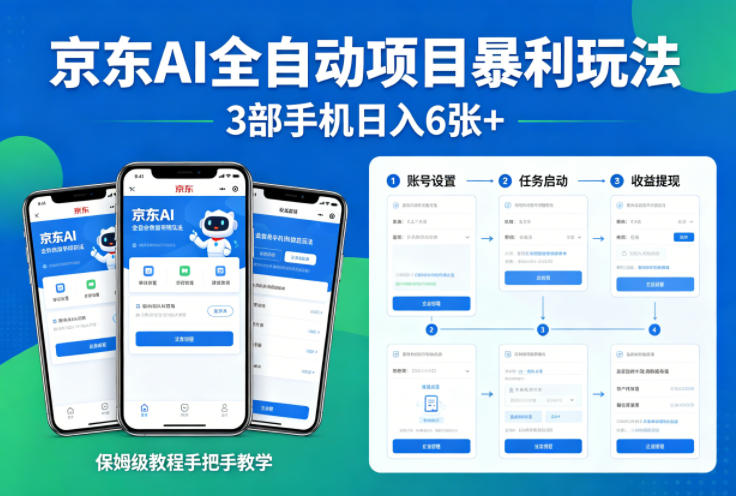 京东AI全自动项目暴利玩法，3部手机日入6张+，保姆级教程手把手教学【揭秘】-保成圈-山云人力,分享创业咨询_最新网络项目资源