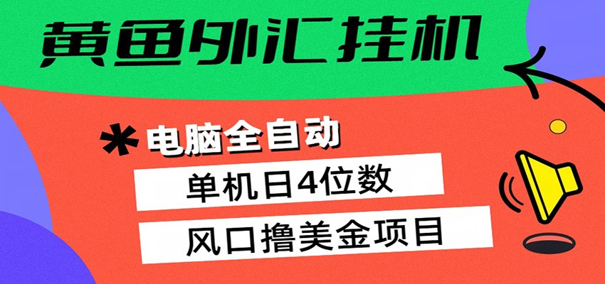 黄鱼外汇挂机：全自动赚美金、自动交易、风口项目-保成圈-山云人力,分享创业咨询_最新网络项目资源