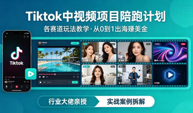 某大佬的Tiktok中视频项目陪跑，涵盖TK各个赛道玩法教学，从0到1出海賺美金-保成圈-山云人力,分享创业咨询_最新网络项目资源