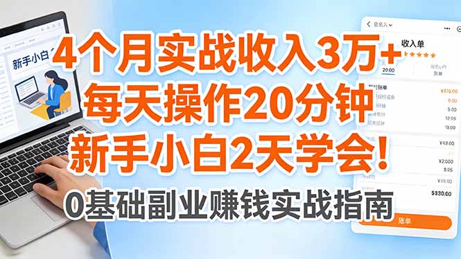 4个月实战收入3万+，每天操作20分钟，新手小白2天学会！-保成圈-山云人力,分享创业咨询_最新网络项目资源