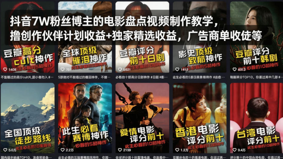 抖音7W粉丝博主的电影盘点视频制作教学，撸创作伙伴计划收益+独家精选收益，广告商单收徒等-保成圈-山云人力,分享创业咨询_最新网络项目资源