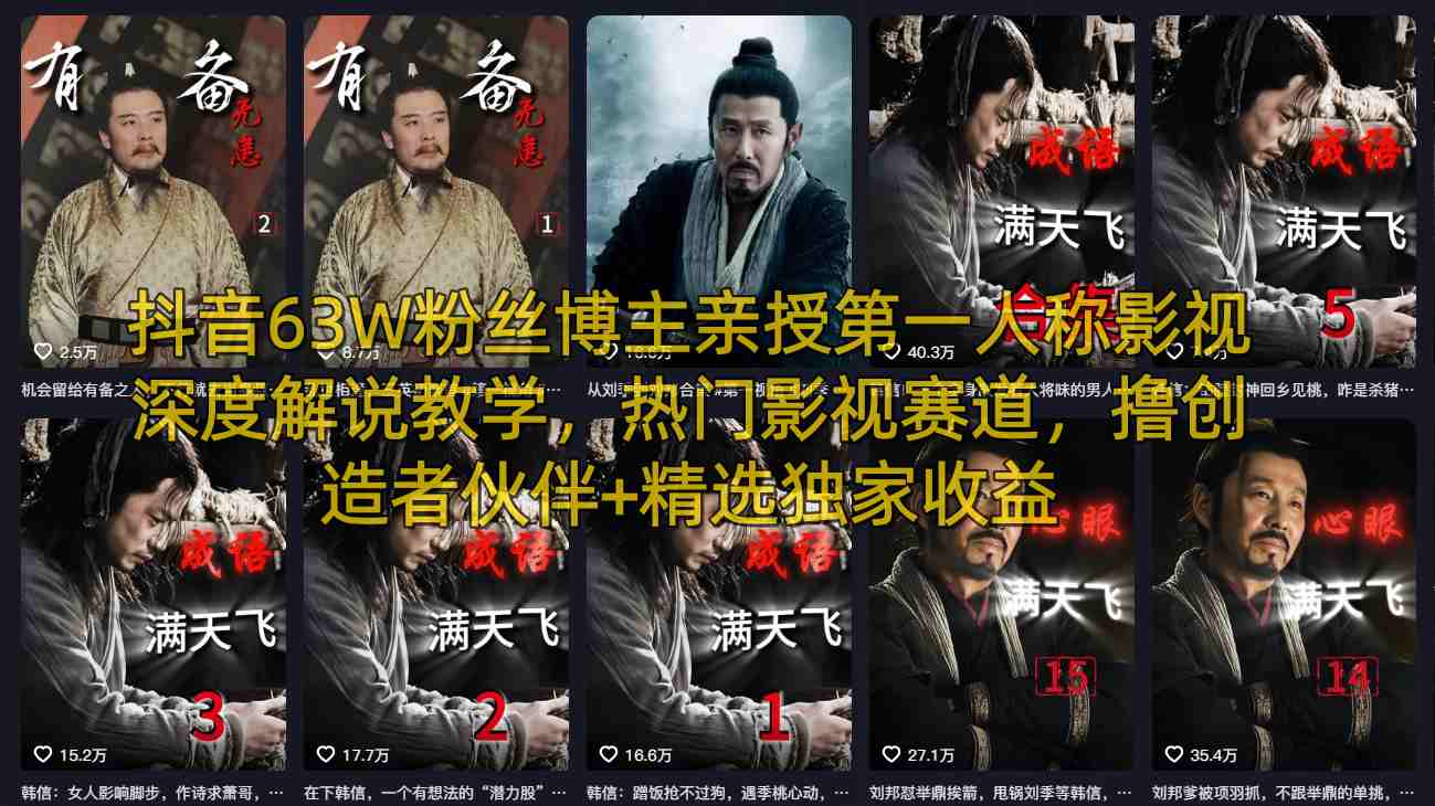抖音63W粉丝博主亲授第一人称影视深度解说教学，热门影视赛道，撸创造者伙伴+精选独家收益-保成圈-山云人力,分享创业咨询_最新网络项目资源
