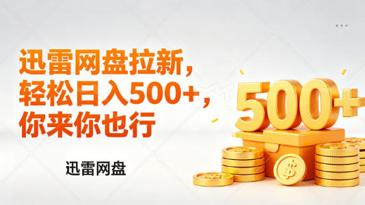 迅雷网盘锐评拉新，轻松日入几张，小白副业首选-保成圈-山云人力,分享创业咨询_最新网络项目资源