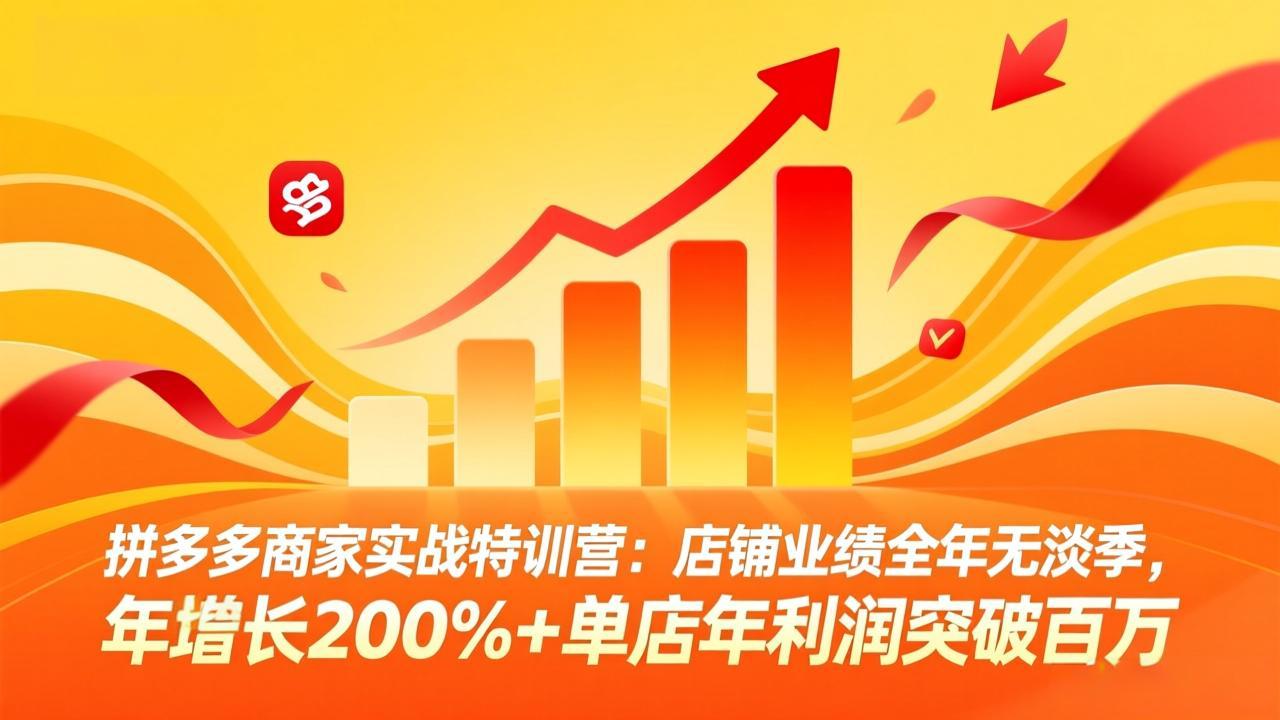 拼多多商家实战特训营：店铺业绩全年无淡季，年增长200%+单店年利润突破百万(26年4月10日更新-保成圈-山云人力,分享创业咨询_最新网络项目资源