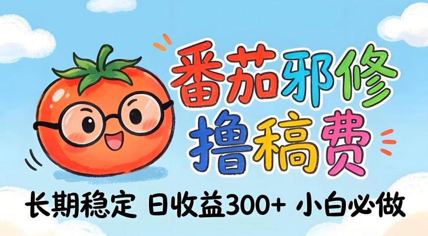 番茄撸金术：日入300+稳如泰山！独家玩法曝光，操作门槛极低，无需经验，小白闭眼上车【揭秘】-保成圈-山云人力,分享创业咨询_最新网络项目资源